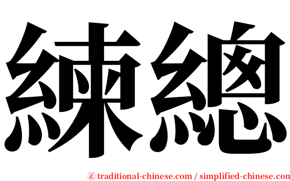 練總 serif font