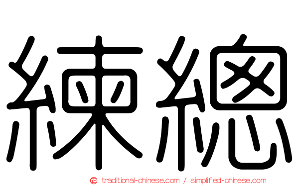 練總