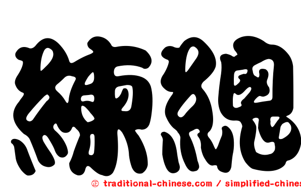 練總
