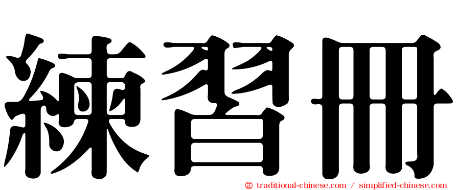 練習冊