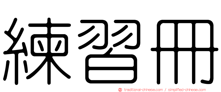 練習冊
