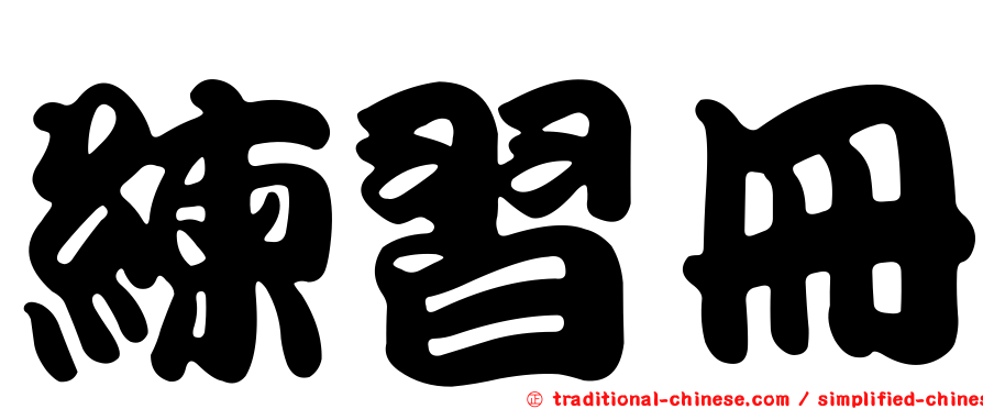練習冊