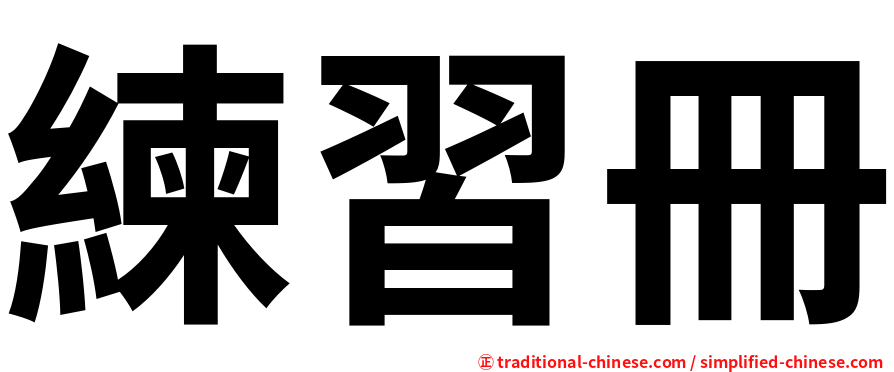 練習冊