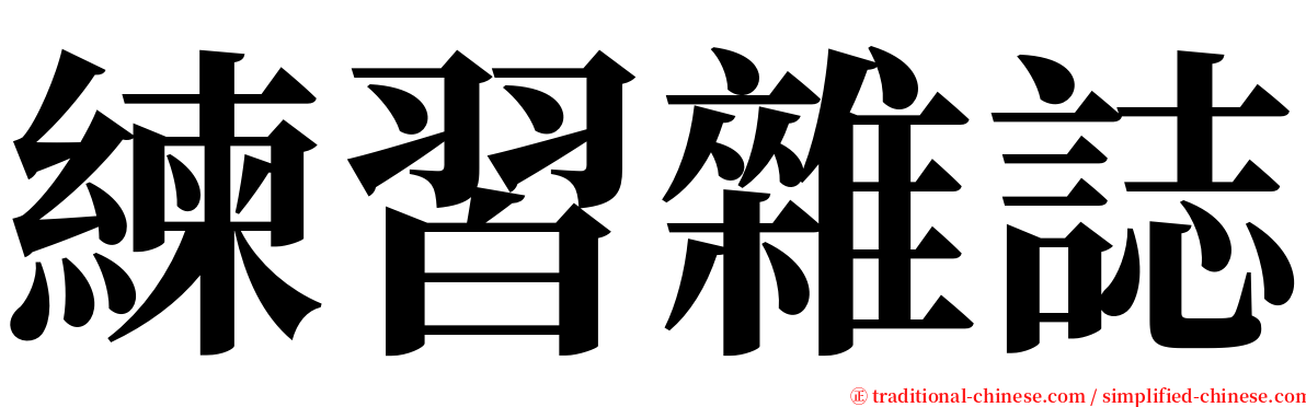 練習雜誌 serif font