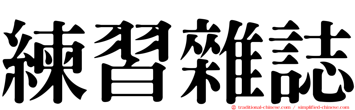 練習雜誌