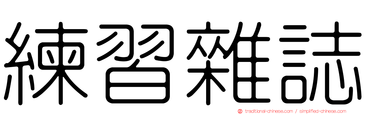 練習雜誌