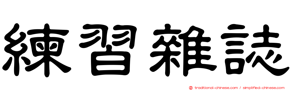 練習雜誌