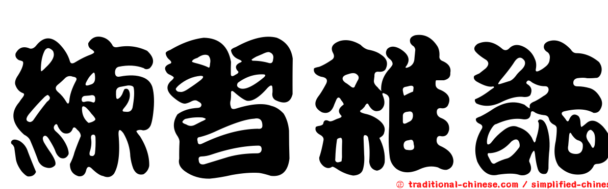 練習雜誌