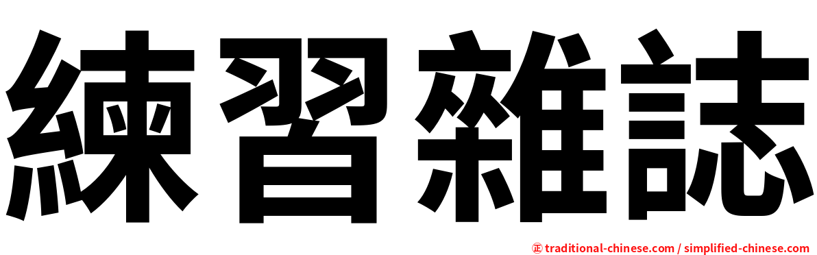 練習雜誌