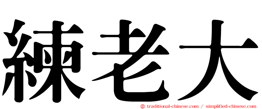 練老大