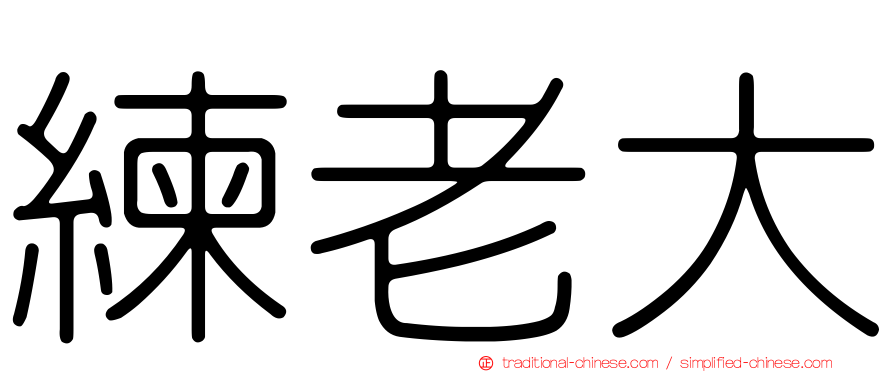 練老大