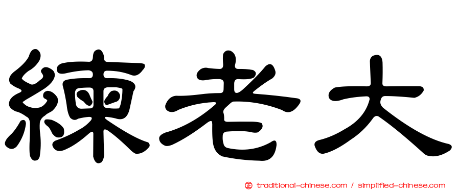 練老大