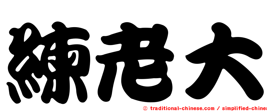 練老大
