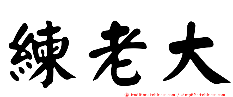 練老大