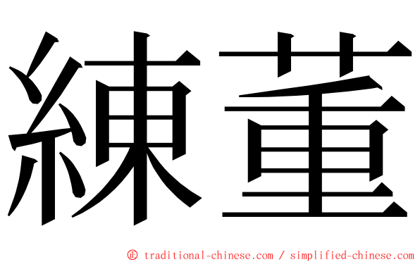 練董 ming font