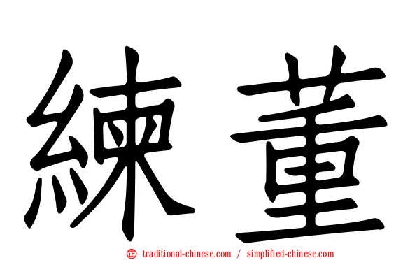 練董