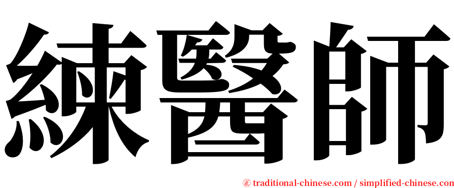 練醫師 serif font