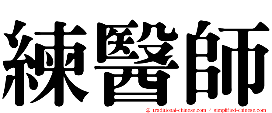 練醫師