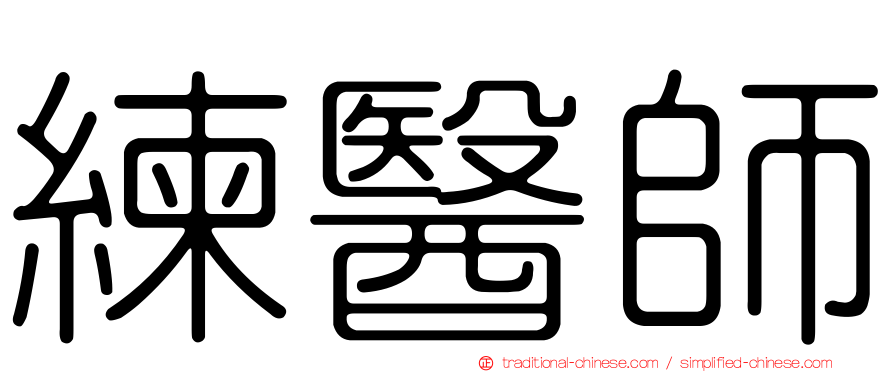 練醫師