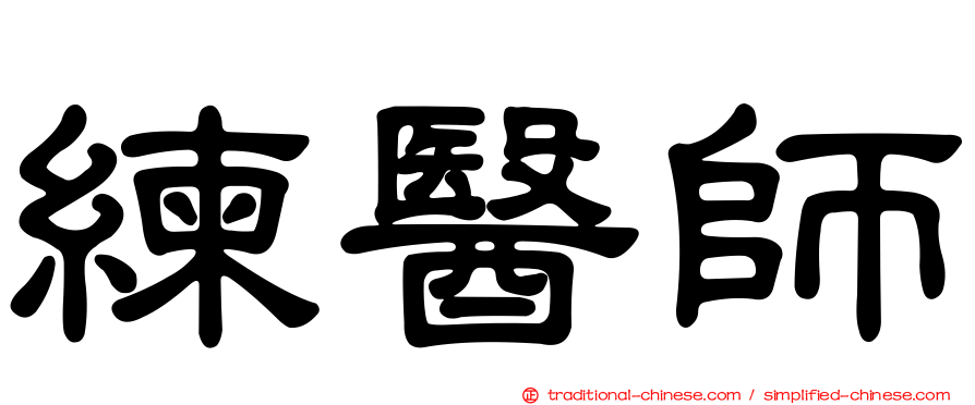 練醫師