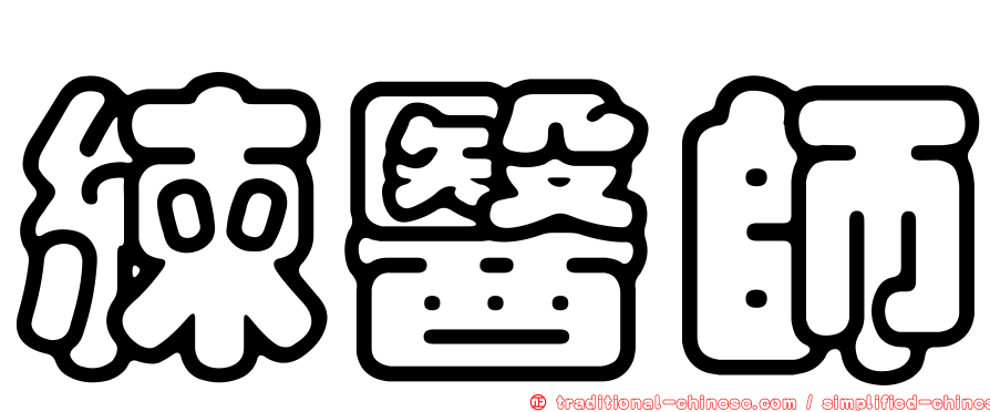 練醫師