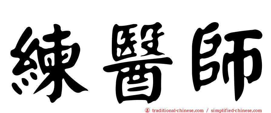 練醫師