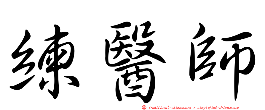 練醫師