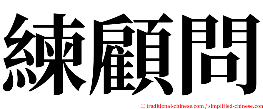 練顧問 serif font