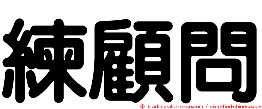 練顧問