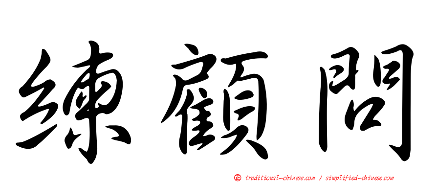 練顧問