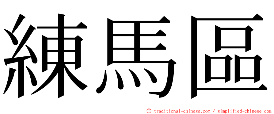 練馬區 ming font