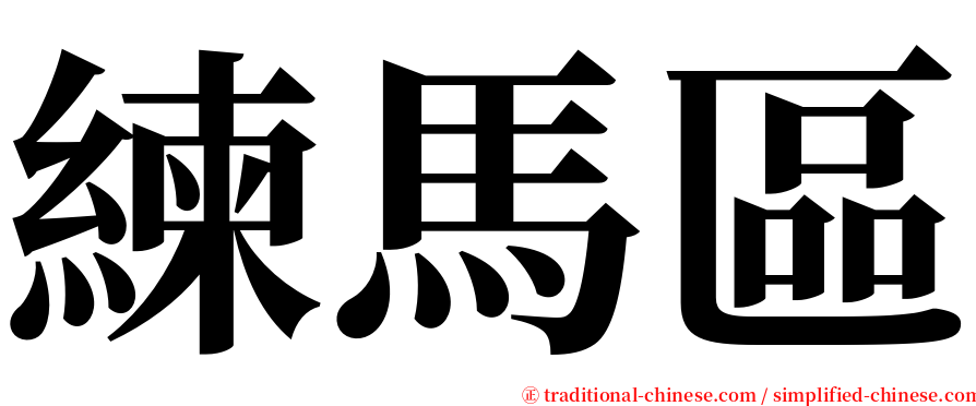 練馬區 serif font
