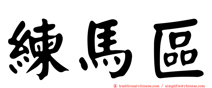 練馬區