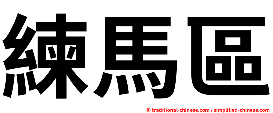 練馬區