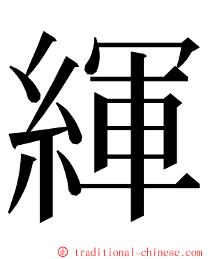 緷 ming font