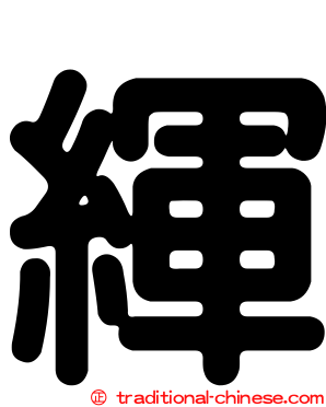 緷