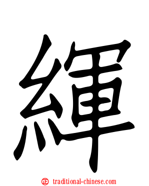 緷