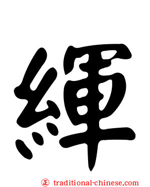 緷