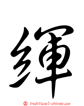 緷