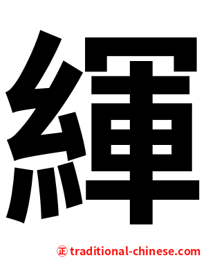 緷