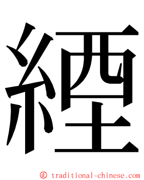 緸 ming font