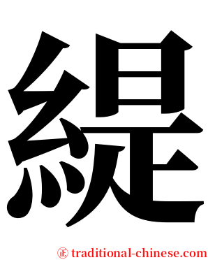 緹 serif font