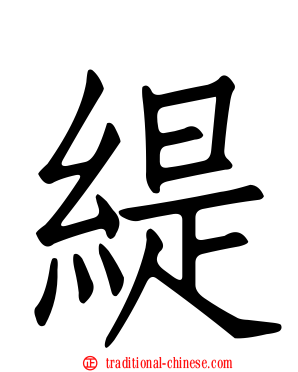 緹