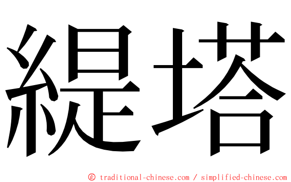 緹塔 ming font
