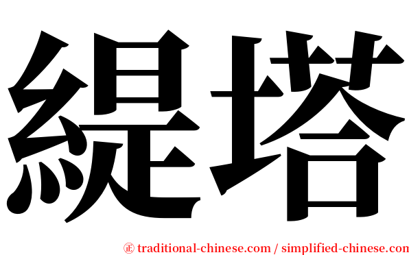 緹塔 serif font