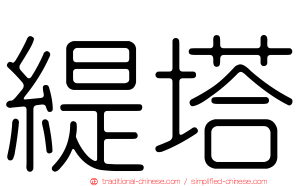 緹塔