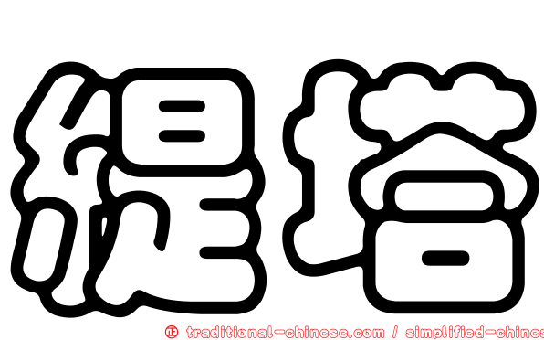 緹塔