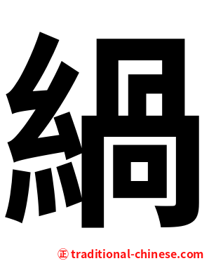 緺