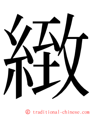緻 ming font