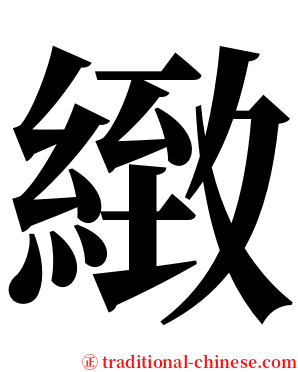 緻 serif font